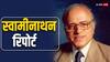 क्या है स्वामीनाथन रिपोर्ट? जिसमें किसानों की तस्वीर बदलने की है ताकत, MSP के लिए पेश किया था C2+50% फार्मूला