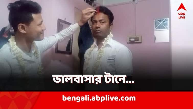 Same Sex Marriage in Birbhum A guy from Suri married a guy from Howrah Viral Story Same Sex Marriage: ভালবাসায় উড়ল সব বাধা! বাড়িতেই বাসুদেবকে সিঁদুর পরালেন অমিত