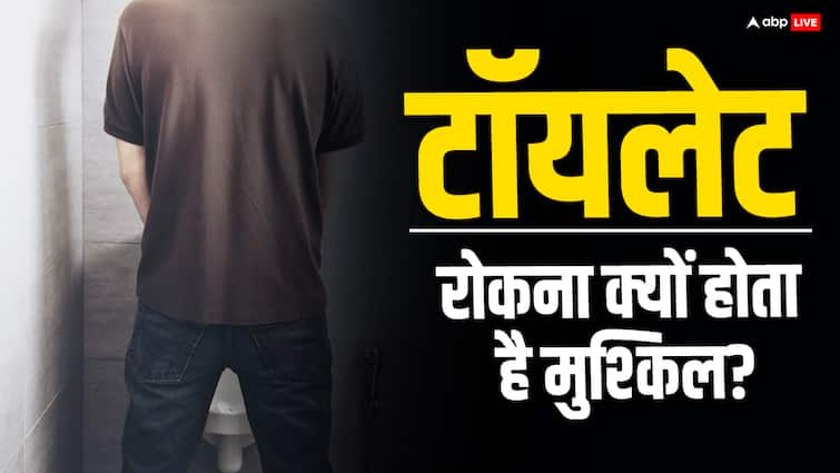 Why you should not control the urge to pee प्रेशर बनने पर टॉयलेट रोकना क्यों होता है मुश्किल? ब्लैडर और ब्रेन का यह कनेक्शन जानकर रह जाएंगे हैरान