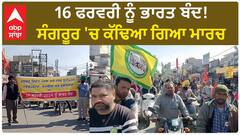 Sangrur March। 16 ਫਰਵਰੀ ਨੂੰ ਭਾਰਤ ਬੰਦ! ਸੰਗਰੂਰ 'ਚ ਕੱਢਿਆ ਗਿਆ ਮਾਰਚ