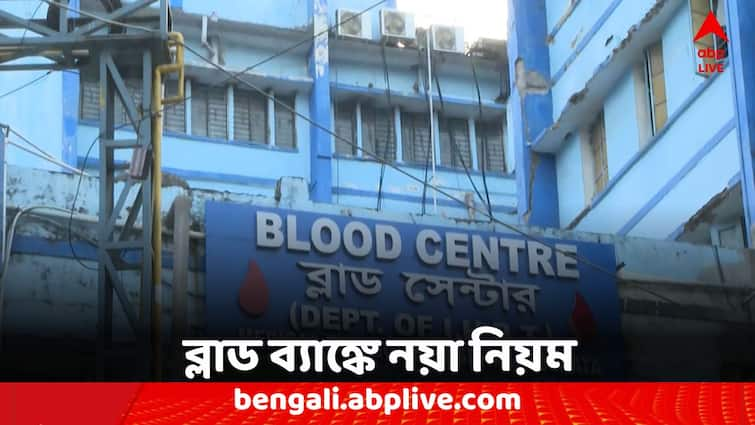 West Bengal Blood Bank Health Department issued guideline WB Blood Bank: ব্লাড ব্যাঙ্কের জন্য নতুন নিয়ম, গাইডলাইন জারি রাজ্যের