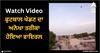 Viral Video: ਫੁਟਬਾਲ ਖੇਡਣ ਦਾ ਅਨੋਖਾ ਤਰੀਕਾ ਹੋਇਆ ਵਾਇਰਲ, VIDEO ਦੇਖ ਕੇ ਨਹੀਂ ਹੋਵੇਗਾ ਯਕੀਨ