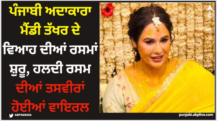 Mandy Takhar Wedding: ਅਦਾਕਾਰਾ ਮੈਂਡੀ ਤੱਖਰ ਦੀ ਹਲਦੀ ਰਸਮ ਵੀ ਹੋਈ ਸੀ, ਜਿਸ ਦੀਆਂ ਬੇਹੱਦ ਖੂਬਸੂਰਤ ਤਸਵੀਰਾਂ ਸੋਸ਼ਲ ਮੀਡੀਆ 'ਤੇ ਵਾਇਰਲ ਹੋ ਰਹੀਆਂ ਹਨ।