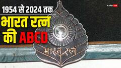 किस प्रधानमंत्री ने किसे, कब और कितने भारत रत्न दिए? क्या मोदी सरकार में महिलाओं को मिला ये सम्मान?