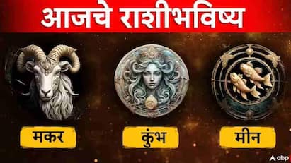 Astrological : मकर, कुंभ, मीन राशीचे आजचे राशीभविष्य जाणून घ्या