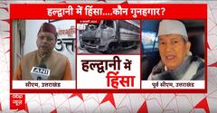 Haldwani News: सुनिए हल्द्वानी हिंसा पर CM Dhami और पूर्व सीएम Harish Rawat क्या बोले | Uttarakhand