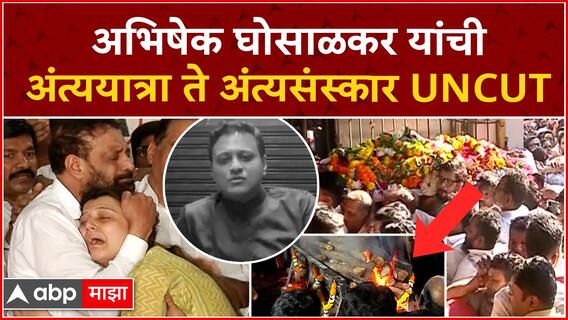 Abhishek Ghosalkar Funeral : अभिषेक घोसाळकर यांची अंत्ययात्रा तेअंत्यसंस्कार UNCUT