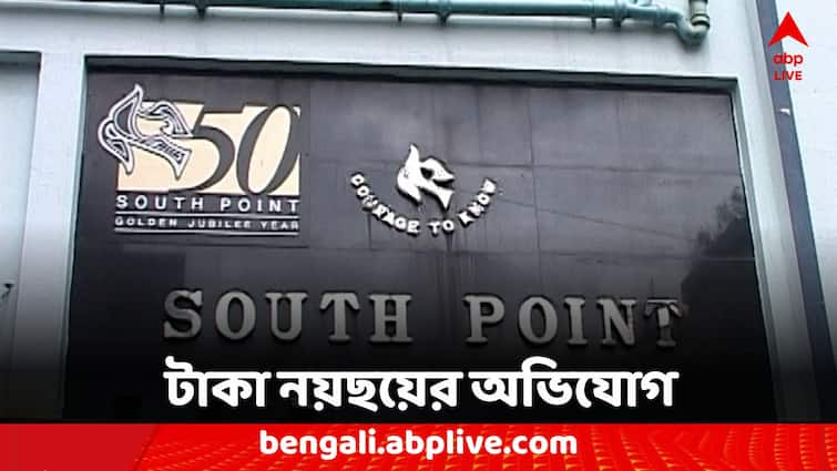 South Point School board of trustees accused of financial fraud South Point School: সাউথ পয়েন্টের ট্রাস্টি বোর্ডের সদস্যের বিরুদ্ধে আর্থিক তছরুপের অভিযোগ, উদ্ধার নথি