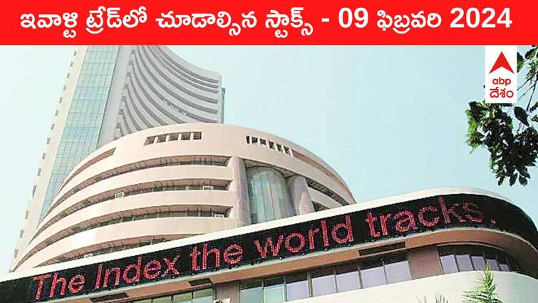 Stocks to watch today stocks in news today 09 February 2024 todays stock market todays share market Stocks To Watch Today: ఈ రోజు మార్కెట్‌ ఫోకస్‌లో ఉండే 'కీ స్టాక్స్‌' LIC, Zomato, Airtel, Paytm