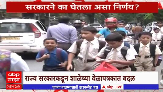 Special Report School Timings : चौथीपर्यंतच्या शाळा आता 9 नंतर भरणार, सरकारने का घेतला असा निर्णय?