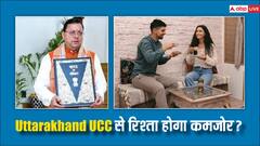 Uttarakhand UCC: लिव-इन रिलेशनशिप में दरार डालेगा यूसीसी या रिश्ता करेगा मजबूत? जानें क्या कह रहे हैं लोग