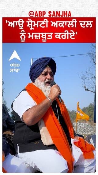 Sukhbir Badal| 'ਆਉ ਸ਼੍ਰੋਮਣੀ ਅਕਾਲੀ ਦਲ ਨੂੰ ਮਜ਼ਬੂਤ ਕਰੀਏ'