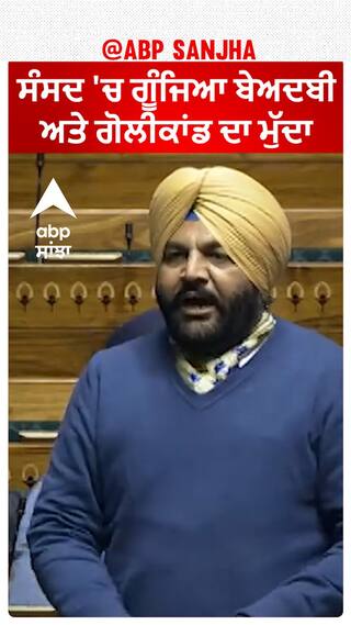 Gurjeet Aujla| ਸੰਸਦ 'ਚ ਗੂੰਜਿਆ ਬੇਅਦਬੀ ਅਤੇ ਗੋਲੀਕਾਂਡ ਦਾ ਮੁੱਦਾ