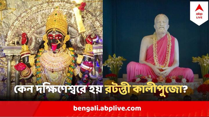 Dakkhineswar Kali Temple : রামকৃষ্ণ পরমহংস বলেছিলেন, রটন্তীকালীপুজোর দিন দক্ষিণেশ্বরের গঙ্গায় স্বর্গ থেকে দেবতাদের নেমে আসতে দেখেছেন তিনি।