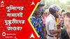 Sandeshkhali News।পুলিশের সামনেই হামলা চালিয়েছে গুণ্ডাবাহিনী,অভিযোগ ক্ষিপ্ত গ্রামবাসীদের ।ABP Ananda