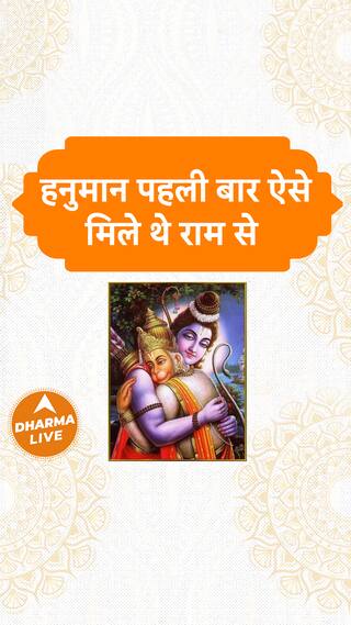 हनुमान पहली बार ऐसे मिले थे राम से  Dharma Live rambhakt hanumanji ramayan sanatandharma