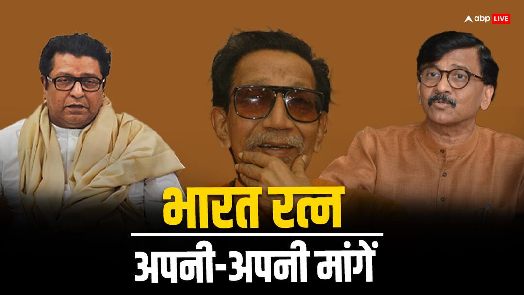 raj thackeray demands bharat ratna for uncle bala saheb thackeray Bharat Ratna: राज ठाकरे ने चाचा बाल ठाकरे के लिए मांगा भारत रत्न, संजय राउत ने ये दो नाम बताए