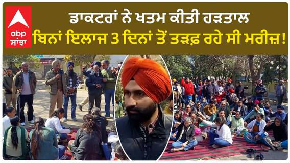 Barnala Civil Hospital। ਡਾਕਟਰਾਂ ਨੇ ਖਤਮ ਕੀਤੀ ਹੜਤਾਲ, ਬਿਨਾਂ ਇਲਾਜ 3 ਦਿਨਾਂ ਤੋਂ ਤੜਫ਼ ਰਹੇ ਸੀ ਮਰੀਜ਼!