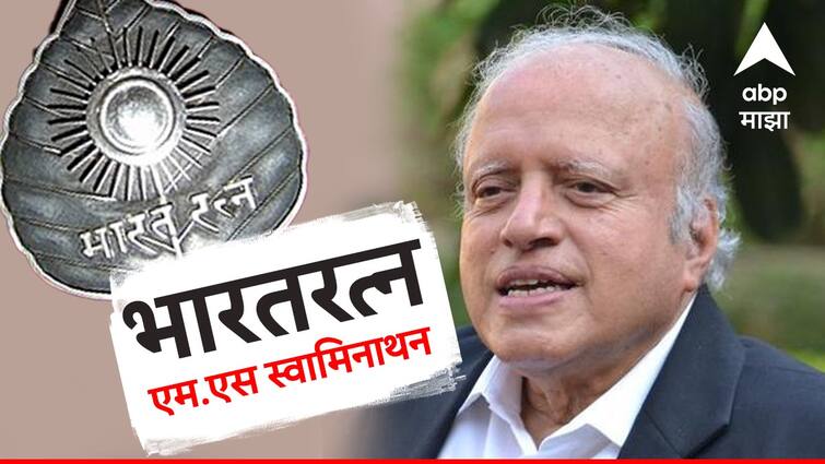 M S Swaminathan Honoured With Bharat Ratna Award father of green revolution कृषी क्षेत्राचा सन्मान, हरित क्रांतीचे जनक एम.एस स्वामिनाथन यांना मरणोत्तर भारतरत्न जाहीर