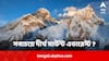 Tallest Mountain Facts: বলুন তো বিশ্বে সবথেকে দীর্ঘ পর্বত কোনটা? এভারেস্ট নয় কিন্তু !