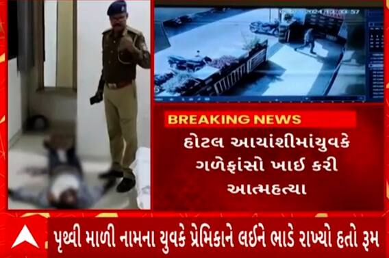 Vadodara Crime Case| છાણીની હોટલમાં યુવકે ગળે ફાંસો ખાઈને કરી લીધો આપઘાત, જુઓ વીડિયો