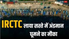 IRCTC Andaman Package: अपनी पार्टनर संग बनाएं अंडमान घूमने का प्लान,  कितनी है टिकट