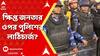 Sandeshkhali। পুলিশের লাঠিচার্জ! শিবু হাজরার অনুগামীদের হাতে আক্রান্ত গ্রামবাসীরা? ABP Ananda Live