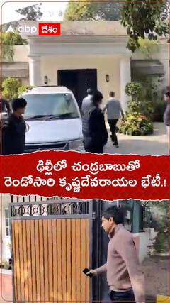 ఢిల్లీలో రెండోసారి చంద్రబాబుతో కృష్ణదేవరాయల భేటీ.!