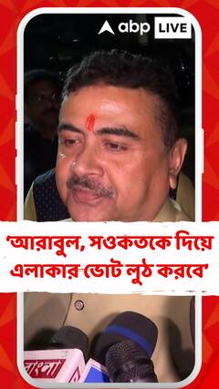 'মমতার পুলিশ রাজধর্ম পালন করে না', আক্রমণ শুভেন্দুর