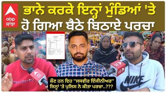Bhana Sidhu ਕਰਕੇ ਇਨ੍ਹਾਂ ਮੁੰਡਿਆਂ 'ਤੇ ਹੋ ਗਿਆ ਬੈਠੇ ਬਿਠਾਏ ਪਰਚਾ