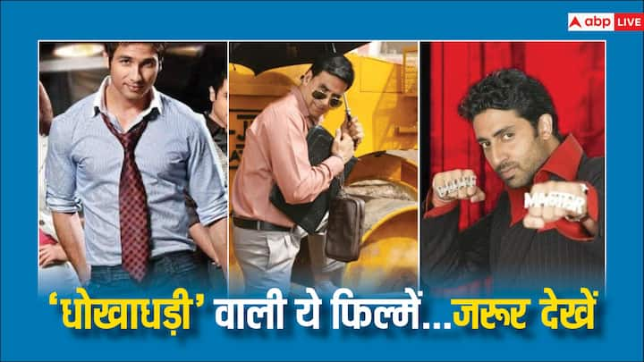 Bollywood Movies about Scams and Frauds: धोखाधड़ी पर बनी फिल्मों में एक्शन-सस्पेंस दोनों होता है. ऐसी फिल्में लोगों को पसंद आती हैं. इन सभी फिल्मों को आप घर बैठे ओटीटी पर देख सकते हैं.