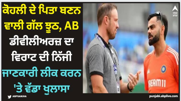 that-information-was-wrong-ab-de-villiers-on-virat-kohli-took-break-from-cricket-for-becoming-father Virat Kohli: ਕੋਹਲੀ ਦੇ ਪਿਤਾ ਬਣਨ ਵਾਲੀ ਗੱਲ ਝੂਠ, AB ਡੀਵੀਲੀਅਰਜ਼ ਦਾ ਵਿਰਾਟ ਦੀ ਨਿੱਜੀ ਜਾਣਕਾਰੀ ਲੀਕ ਕਰਨ 'ਤੇ ਵੱਡਾ ਖੁਲਾਸਾ