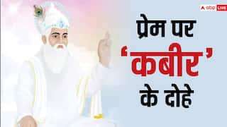 Valentine’s Day 2024: ढाई आखर प्रेम का, पढ़े सो पंडित होय.. प्रेम पर कबीरदास के दोहे