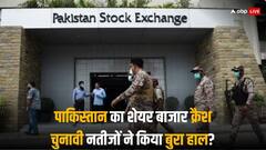 पाकिस्‍तानी शेयर बाजार में हाहाकार, KSE-100 में 1700 अंकों की गिरावट; अनिश्चित चुनावी नतीजों का असर