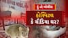 Hun To Bolish : હોસ્પિટલ કે ચીડિયા ઘર ? | ABP Asmita