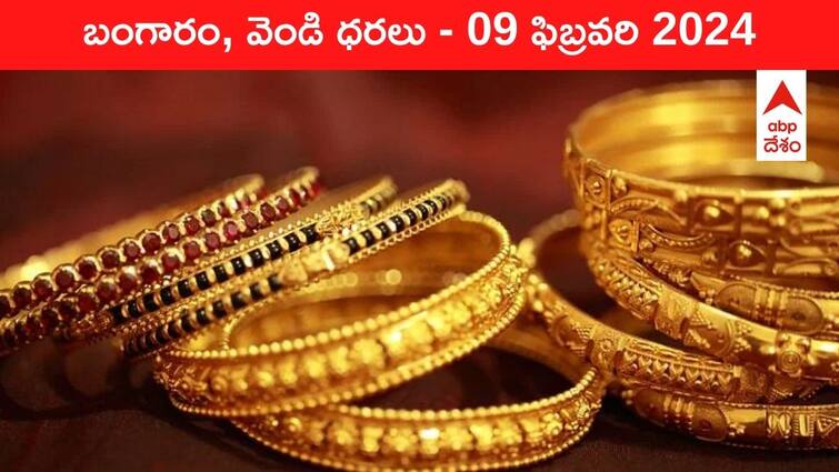 Latest Gold Silver Prices Today 09 February 2024 know rates in your city Telangana Hyderabad Andhra Pradesh Amaravati Latest Gold-Silver Prices Today: కాస్త తెరిపినిచ్చిన పసిడి - ఈ రోజు బంగారం, వెండి కొత్త ధరలు ఇవే