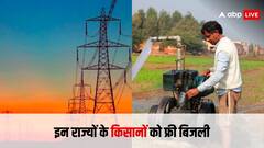 किसानों को किन-किन राज्यों में मिल रही है मुफ्त बिजली?