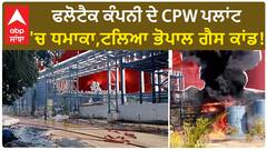 Blast in CPW Plant Nangal। ਫਲੋਟੈਕ ਕੰਪਨੀ ਦੇ CPW ਪਲਾਂਟ 'ਚ ਧਮਾਕਾ,ਟਲਿਆ ਭੋਪਾਲ ਗੈਸ ਕਾਂਡ!