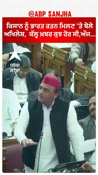 Bharat Ratna। ਕਿਸਾਨ ਨੂੰ ਭਾਰਤ ਰਤਨ ਮਿਲਣ 'ਤੇ ਬੋਲੇ ਅਖਿਲੇਸ਼,  ਕੱਲ੍ਹ ਖ਼ਬਰ ਕੁਝ ਹੋਰ ਸੀ,ਅੱਜ...