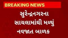 Surendranagar : સાયલામાંથી મળી આવ્યું નવજાત, નવજાતને સારવાર માટે હોસ્પિટલમાં ખસેડાતા થયું મોત