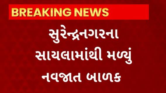 Surendranagar : સાયલામાંથી મળી આવ્યું નવજાત, નવજાતને સારવાર માટે હોસ્પિટલમાં ખસેડાતા થયું મોત
