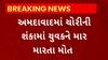 Ahmedabad News : મોબાઈલ ચોરીની શંકા રાખી મિત્રને માર મારતા થયું મોત