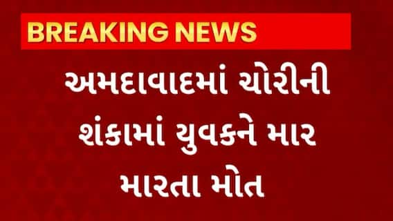 Ahmedabad News : મોબાઈલ ચોરીની શંકા રાખી મિત્રને માર મારતા થયું મોત