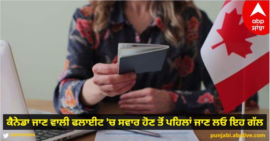 how to identify canadian visa is real and fake know procedures how apply fees and important information about canada visa know details Canadian Visa: ਕੈਨੇਡਾ ਜਾਣ ਵਾਲੀ ਫਲਾਈਟ 'ਚ ਸਵਾਰ ਹੋਣ ਤੋਂ ਪਹਿਲਾਂ ਜਾਣ ਲਓ ਇਹ ਗੱਲ, ਵਿਦੇਸ਼ ਪਹੁੰਚਣ ਤੋਂ ਪਹਿਲਾਂ ਕਿਤੇ ਵਧ ਨਾ ਜਾਣ ਤੁਹਾਡੀਆਂ ਮੁਸ਼ਕਲਾਂ, ਕਈ ਜਾ ਚੁੱਕੇ ਨੇ ਜੇਲ੍ਹ