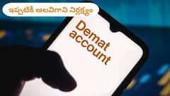 గడువు సమీపిస్తోంది, నామినీ పేరు లేని ముప్పావు వంతు డీమ్యాట్ ఖాతాలు