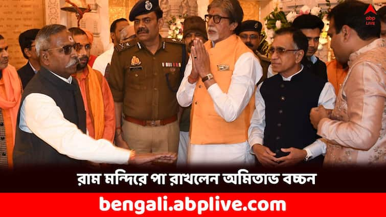 Amitabh Bachchan visits Ayodhya Ram Mandir to seek blessings Ayodhya Ram Mandir: রামলালার দর্শনে অমিতাভ বচ্চন, কী প্রার্থনা জানালেন ?