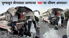 Buldhana  Accident : पुण्याहून शेगावला जाणाऱ्या बसचा भीषण अपघात, 18 प्रवाशी जखमी तर आठ  प्रवाशांची प्रकृती गंभीर...
