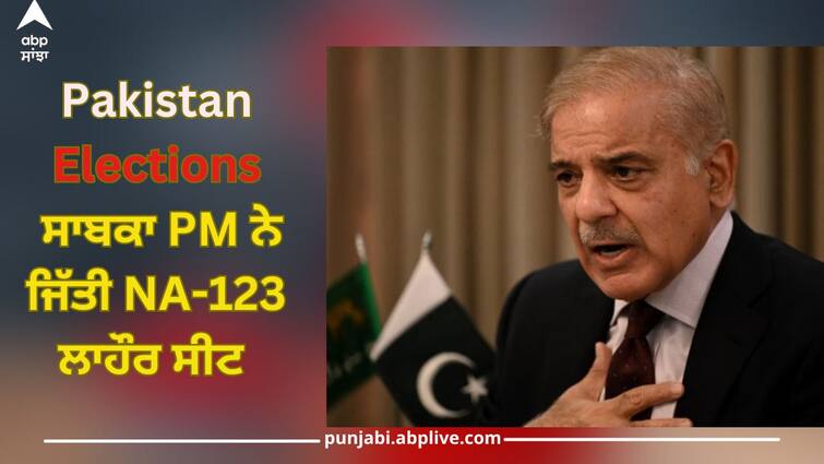 Pakistan Elections: Former PM Shehbaz Sharif won NA-123 Lahore seat Pakistan Elections: ਸਾਬਕਾ PM ਸ਼ਹਿਬਾਜ਼ ਸ਼ਰੀਫ਼ ਨੇ ਜਿੱਤੀ NA-123 ਲਾਹੌਰ ਸੀਟ