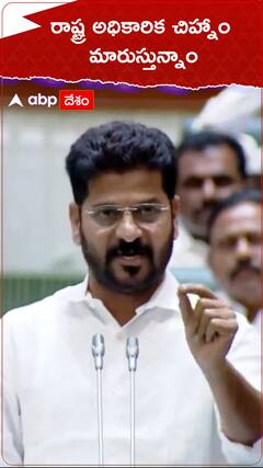 రాష్ట్ర అధికారిక చిహ్నం మారుస్తాం : సీఎం రేవంత్ రెడ్డి