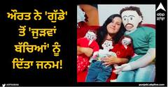 Viral News: ਔਰਤ ਨੇ 'ਗੁੱਡੇ' ਤੋਂ 'ਜੁੜਵਾਂ ਬੱਚਿਆਂ' ਨੂੰ ਦਿੱਤਾ ਜਨਮ, ਕਿਹਾ- 'ਉਹ ਮੇਰਾ ਪਤੀ ਹੈ'